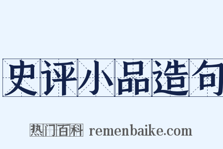 史评小品造句是什么意思的图片